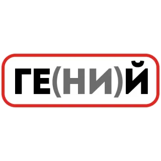 🤓 ГЕ(НИ)Й genius, clever, smart, compliment, russian text, wordplay telegram sticker