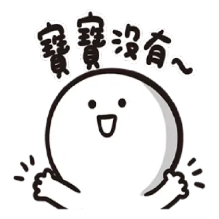 🤷 寶寶沒有～ cute, character, sticker, blob, kawaii telegram sticker