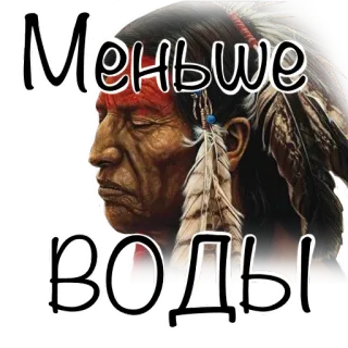⬇️ Меньше воды indian, native american, text, russian, less water telegram sticker