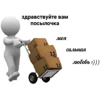 😍 здравствуйте вам посылочка
моя сильная любовь :))) ciao, pacco, amore, pacchi, omino stilizzato, consegna telegram sticker