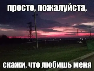 🌟 просто, пожалуйста, скажи, что любишь меня 일몰, 풍경, 러시아어 텍스트, 하늘, 구름 whatsapp sticker