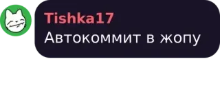 💜 Автокоммит в жопу telegram sticker