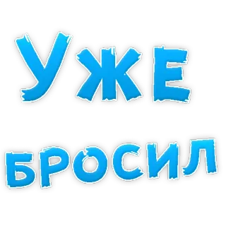 😍 УЖЕ БРОСИЛ ruso, texto, palabras telegram sticker