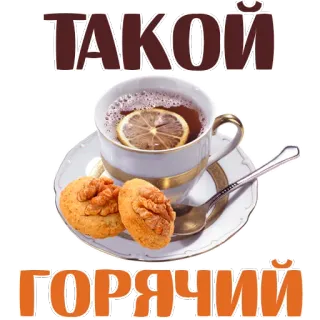 😂 ТАКОЙ ГОРЯЧИЙ chá, limão, biscoitos, quente, bebida, bebida telegram sticker