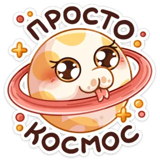 🤩 Просто Космос Planet, Weltraum, Niedlich, Kawaii, Cartoon, Astronomie telegram sticker