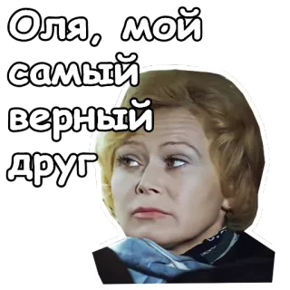 ☺️ Оля, мой самый верный друг russisch, Frau, Freund, Zitat, Nostalgie, Retro telegram sticker