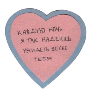 😴 КАЖДУЮ НОЧЬ
Я ТАК НАДЕЮСЬ
УВИДЕТЬ ВО СНЕ
ТЕБЯ corazón, texto, ruso, romántico telegram sticker