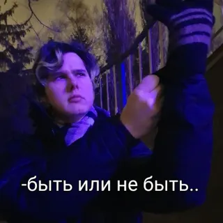 🤔 -быть или не быть.. 男人, 人, 语录, 俄语, 存在主义 telegram sticker
