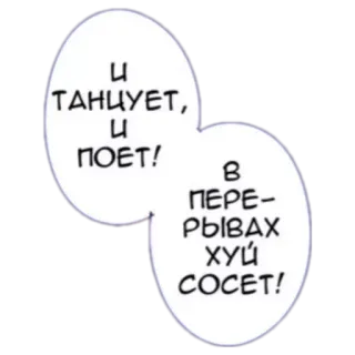 😛 И ТАНЦУЕТ, И ПОЁТ!  В ПЕРЕРЫВАХ ХУЙ СОСЕТ! telegram sticker