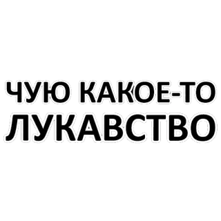 🤔 ЧУЮ КАКОЕ-ТО ЛУКАВСТВО russisch, text, phrase, zitat telegram sticker