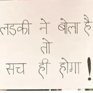👩‍🦱 लड़की ने बोला है 
 तो
सच ही होगा ! whatsapp sticker
