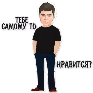 😏 ТЕБЕ САМОМУ-ТО НРАВИТСЯ? telegram sticker