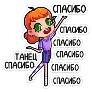 😊 СПАСИБО ТАНЕЦ: thank you, dance, cute, cartoon, sticker whatsapp sticker