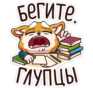 😭 Бегите, глупцы lari, buku, lelah, sedih, pendidikan, anjing whatsapp sticker