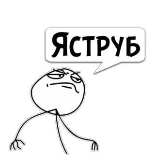 😼 ЯСТРУБ meme, internet meme, comic, funny, stick figure telegram sticker