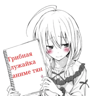 ⭐ Грибная лужайка аниме тян Anime, Fille, Russe, Texte whatsapp sticker