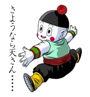 🤡 Chiaotzu Dragon Ball さようなら天さん…… Anime, Dragon Ball, Cartone animato, Personaggio, Jiaozi, Giapponese, Addio telegram sticker