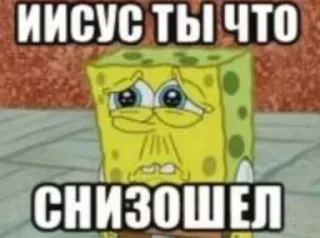 🥺 Spongebob ИИСУС ТЫ ЧТО
СНИЗОШЕЛ spongebob, triste, russe, mème telegram sticker