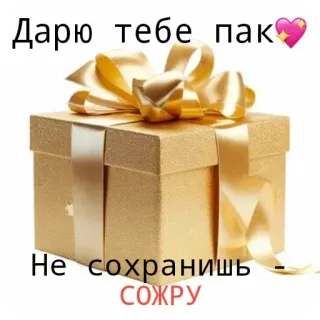 🥰 Дарю тебе пак. Не сохранишь - сожру telegram sticker