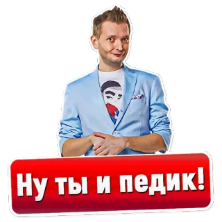 👬 Ну ты и педик! 攻撃的, ロシア, 侮辱, 人 telegram sticker
