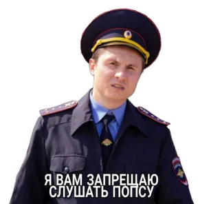 🤟 Я ВАМ ЗАПРЕЩАЮ СЛУШАТЬ ПОПСУ homme, police, russe, musique pop, prohibition telegram sticker