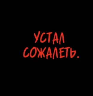 😔 УСТАЛ СОЖАЛЕТЬ. текст, русский язык, утверждение, фраза, уставший telegram sticker