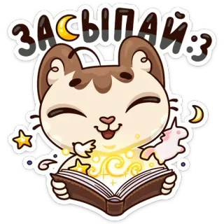 😴 засыпай :3 chat, lune, étoiles, livre, sommeil, dessin animé, mignon telegram sticker