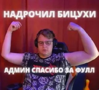 💪 НАДРОЧИЛ БИЦУХИ
АДМИН СПАСИБО ЗА ФУЛЛ telegram sticker