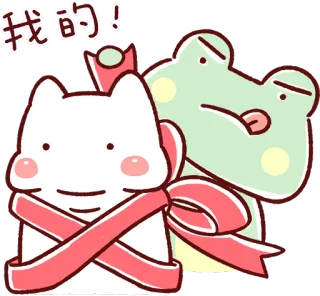 😋 我的! gatto, rana, nastro, carino, cartone animato whatsapp sticker
