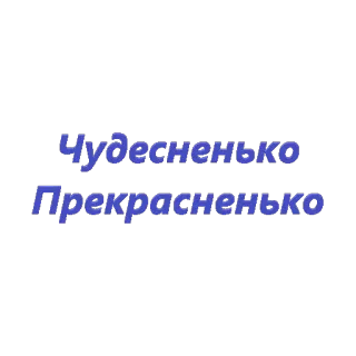 👍 Чудесненько
Прекрасненько русский, текст, милый, приветствие, декоративный telegram sticker