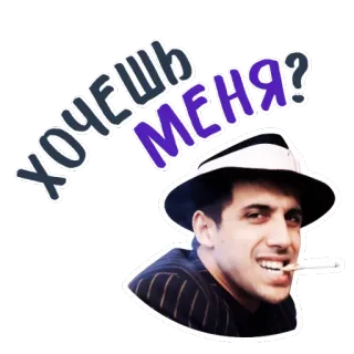 💪 хочешь меня? человек, сигарета, шляпа, русский, вопрос whatsapp sticker
