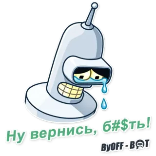 😭 Ну вернись, б#$ть! kartun, robot, menangis, sedih, Futurama, Bender whatsapp sticker