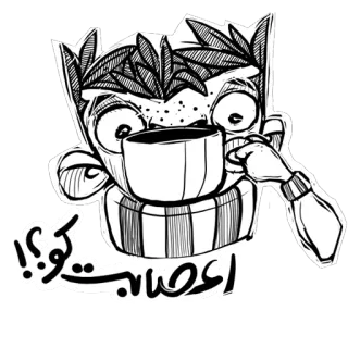 ️ اعصابت كويّ؟! cartoon, coffee, Arabic text, question telegram sticker