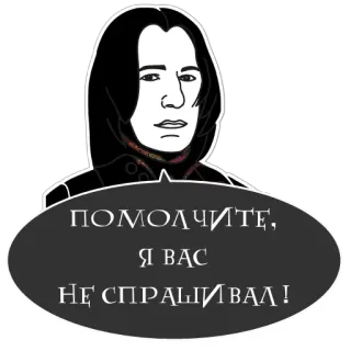 🤐 Severus Snape Harry Potter ПОМОЛЧИТЕ, Я ВАС НЕ СПРАШИВАЛ! harry potter, snape, professor snape, severus snape, zauberer telegram sticker