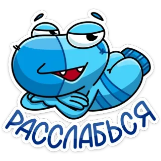 🙂 РАССЛАБЬСЯ отдыхать, чил, ленивый, смешной, мультик, синий whatsapp sticker