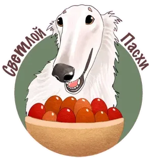 😀 Светлой Пасхи Pâques, chien, oeufs, russe, fête telegram sticker
