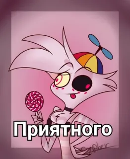 🍬 Angel Dust Hazbin Hotel Приятного 만화, 엔젤 더스트, 하즈빈 호텔, 롤리팝, 애니메이션, 캐릭터 telegram sticker