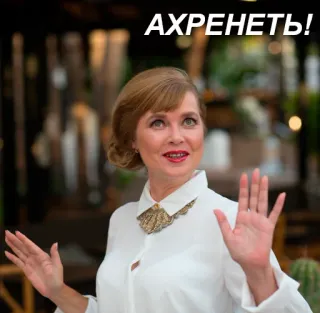 😂 АХРЕНЕТЬ! женщина, эмоция, удивление, русский, изумление telegram sticker