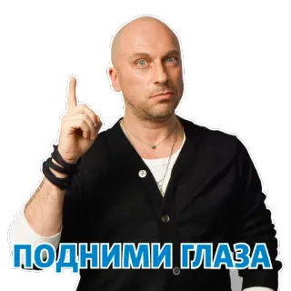 👆 ПОДНИМИ ГЛАЗА telegram sticker