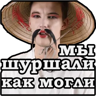😁 МЫ ШУРШАЛИ КАК МОГЛИ คน, หมวก, รัสเซีย, ข้อความ telegram sticker