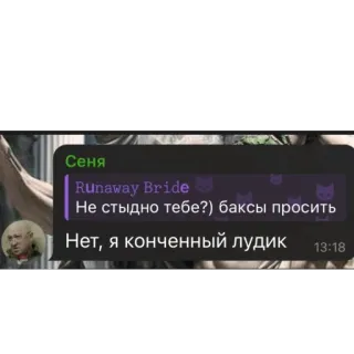 🫥 Runaway Bride Сеня
Runaway Bride
Не стыдно тебе?) баксы просить
Нет, я конченный лудик whatsapp sticker