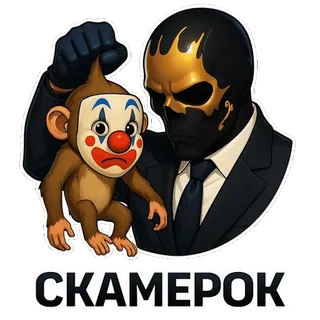 🤥 СКАМЕРОК ผู้ชาย, หน้ากาก, ตัวตลก, ลิง, ความรุนแรง, รัสเซีย telegram sticker