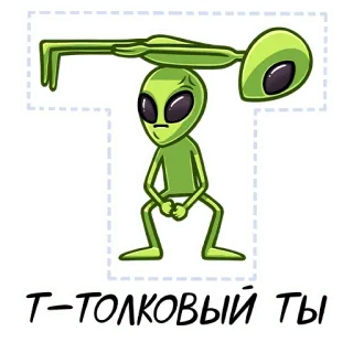 👍 Т-ТОЛКОВЫЙ ТЫ Alien, Grün, Lustig, Cartoon, Humor, T telegram sticker