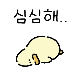 💬 심심해 carino, anatra, annoiato, pigro, kawaii telegram sticker
