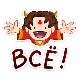 ☺️ ВСЁ! cartoon, character, demon, greeting, russian, text telegram sticker