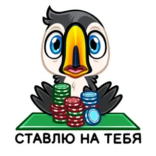 🤝 СТАВЛЮ НА ТЕБЯ pássaro, fichas de poker, jogos de azar, aposta, sorte, cassino telegram sticker