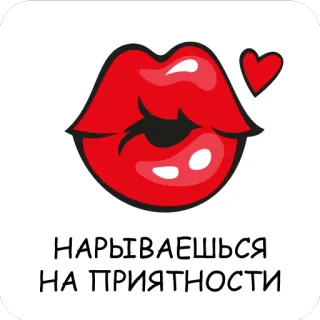 😘 НАРЫВАЕШЬСЯ НА ПРИЯТНОСТИ môi, trái tim, nụ hôn, đỏ, văn bản Nga, tán tỉnh, lời chào telegram sticker