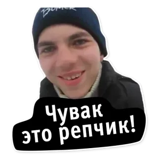 😀 Чувак это репчик! 男性, ティーン, 人, 笑顔, 帽子 telegram sticker