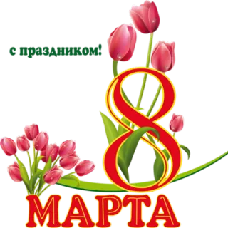 🗓 С праздником!
МАРТА 8. März, Weltfrauentag, Blumen, Tulpen, Feiertag, Gruß, Frühling whatsapp sticker