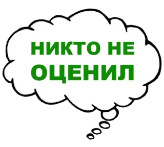😥 НИКТО НЕ ОЦЕНИЛ 思想泡泡, 没人欣赏, 俄语, 文字 whatsapp sticker